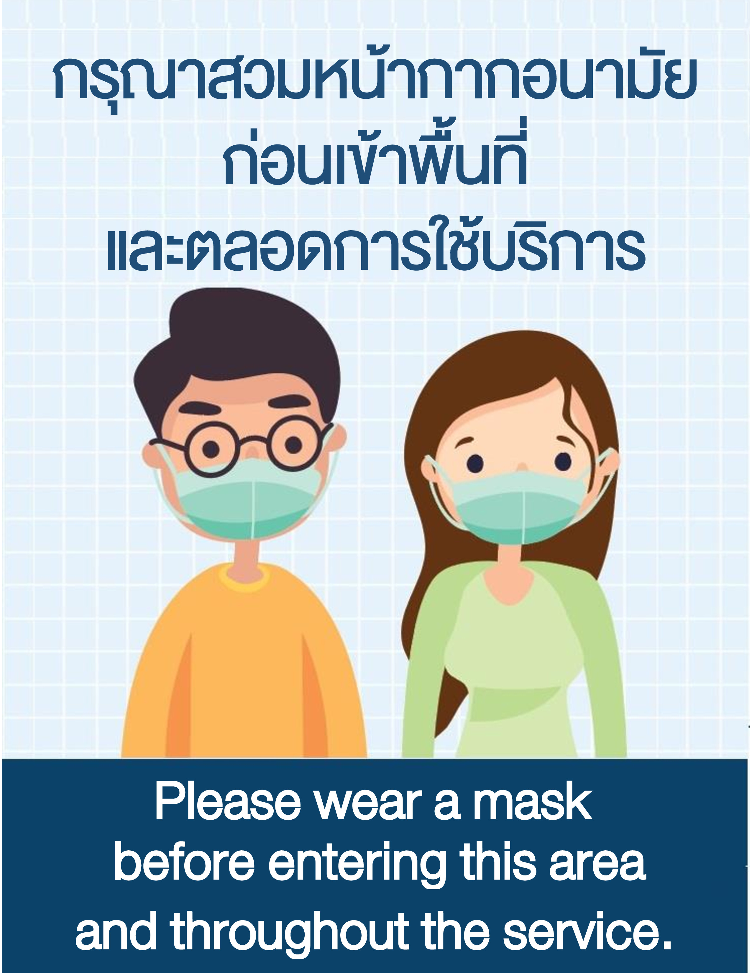 กรุณาสวมหน้ากากอนามัยก่อนเข้าพื้นที่และตลอดการใช้บริการ | The Phyll ...